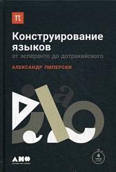Конструирование языков  Александр Пиперски копия
